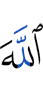 Аллахl
