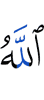Аллахl