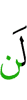 банне