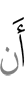 Ше бе