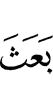 Ше вахийтар