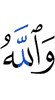 Аллахl