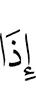 еча