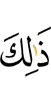 Из