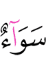 Бе дац