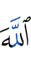 Аллахl