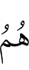 Уж