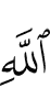 Аллахl