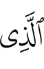 Из ва