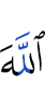 Аллахlах