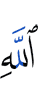 Аллахlа