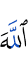 Аллахlах