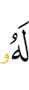 цунна