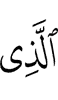 Из ва