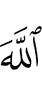 Аллахlах