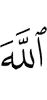 Аллахlах