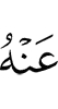 цох