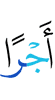 йоал