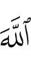 Аллахlах