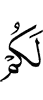 шоана (шун берашта)