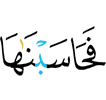 тlаккха Оаха шийна хьисаб даь