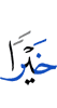 дикагlа болаш