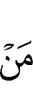 из саг