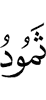 Самуд