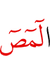 Алиф лам мим сад