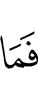 тоам бац,