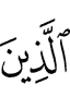 ужаш ба