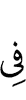 дийнахьа