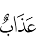lазап