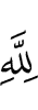 Аллахlа да