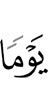 денах