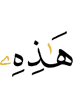 ераш