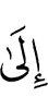 ший Даьлага