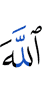 Аллахlа
