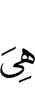 ше