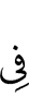 дийнахьа