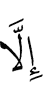 Из воацар