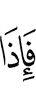 Оаха из дийшача