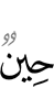 ха