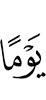 денах