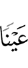 хьаст ба из