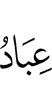 лаьш