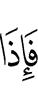 Цига