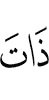 юкъ-меттиг