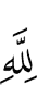 Аллахlеи