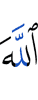 Аллахlах